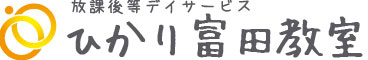 放課後等デイサービス富田教室